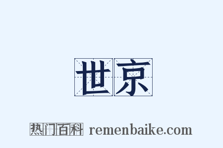 世京是什么意思的图片